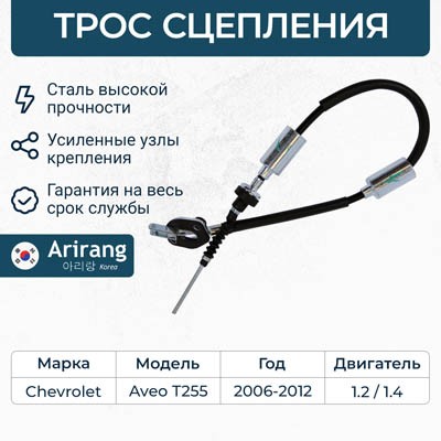 ARIRANG arg132114 - трос сцепления