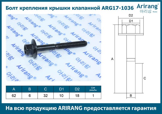 ARIRANG Болт arg171036