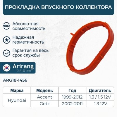 ARIRANG arg181456 - прокладка коллектора