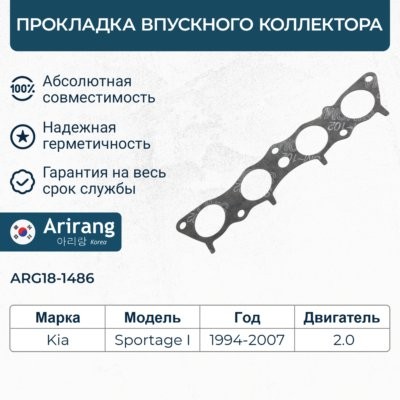 ARIRANG Прокладка коллектора ARG181486