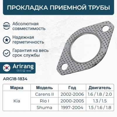 ARIRANG arg181834 - прокладка