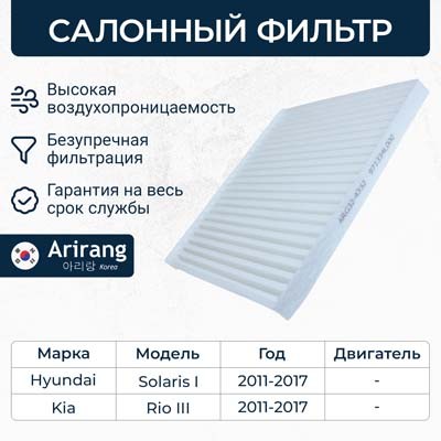 ARIRANG Фильтр салона ARG324332
