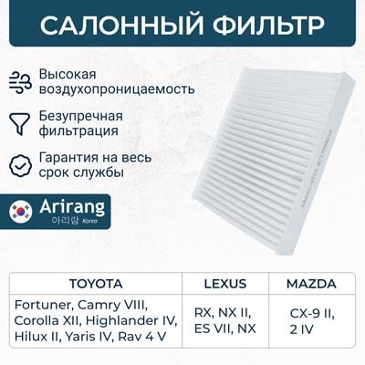 ARIRANG Фильтр салона ARG324713