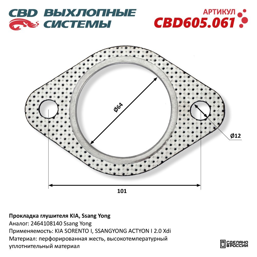 CBD Прокладка глушителя CBD605061