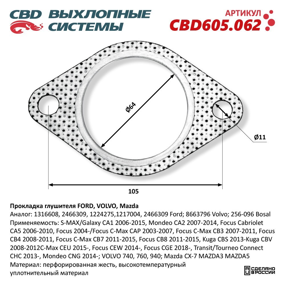 CBD Прокладка глушителя CBD605062