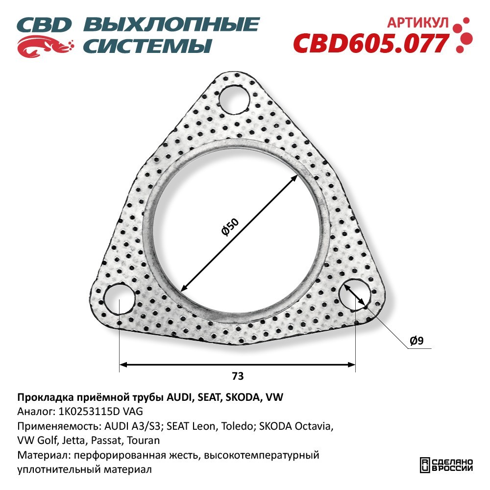 CBD Прокладка глушителя CBD605077