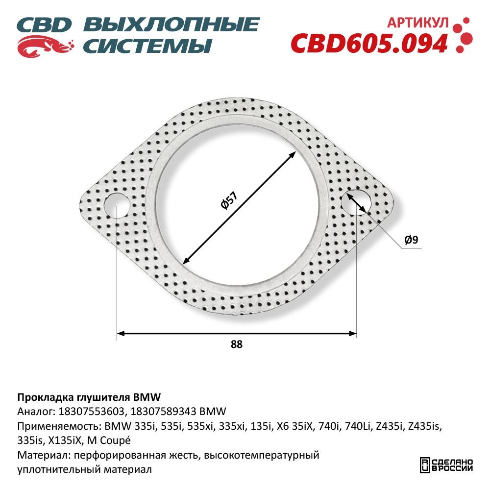 CBD Прокладка глушителя CBD605094