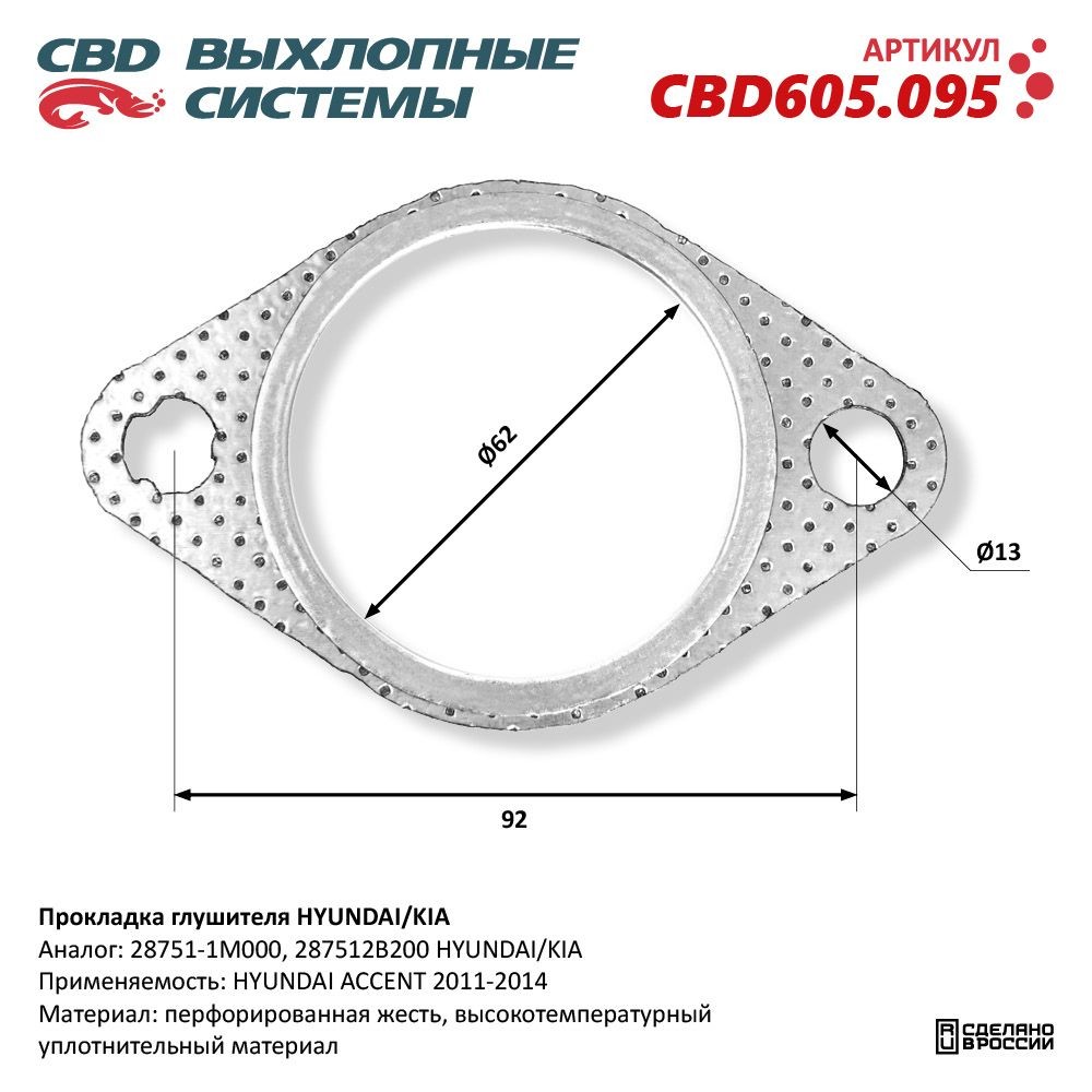 CBD Прокладка глушителя CBD605095