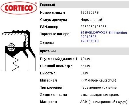 CORTECO Сальник 12019597B
