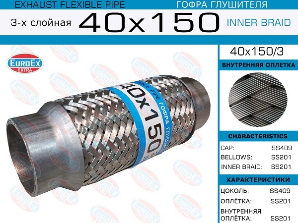 EUROEX 40x150 - гофра глушителя, длина 150 мм, диаметр 40 мм