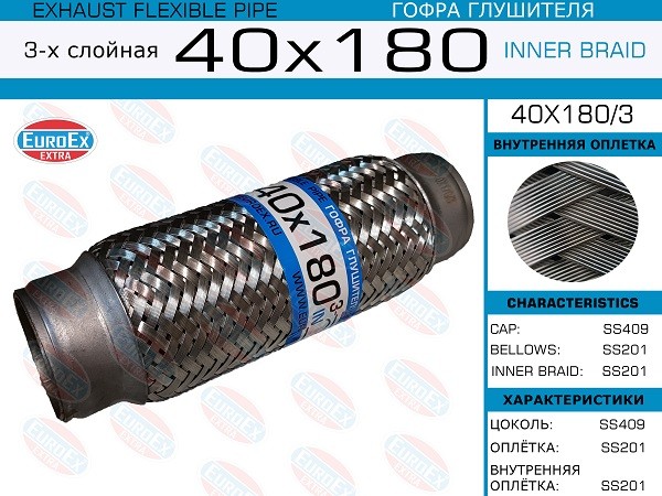 EUROEX 40x1803 - гофра глушителя, длина 180 мм, диаметр 40 мм