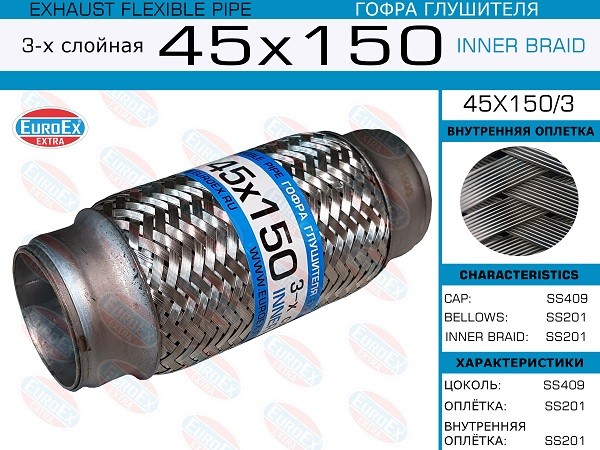 EUROEX 45x1503 - гофра глушителя, длина 150 мм, диаметр 45 мм