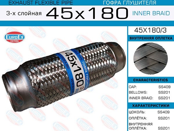 EUROEX 45x1803 - гофра глушителя, длина 180 мм, диаметр 45 мм