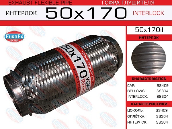 EUROEX Гофра глушителя 50x170il