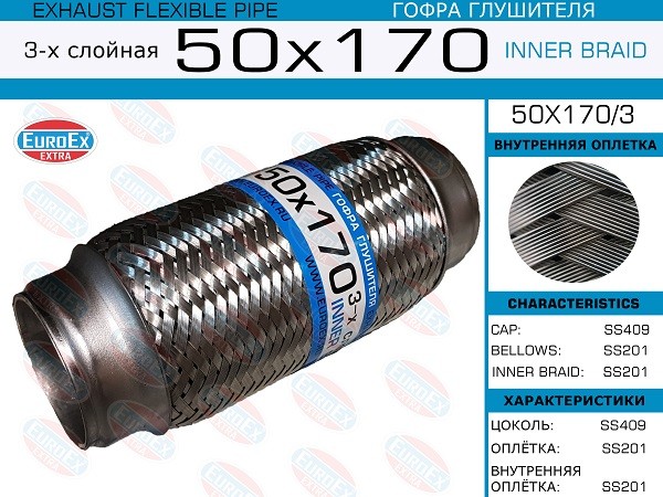 EUROEX 50x170 - гофра глушителя, длина 170 мм, диаметр 50 мм