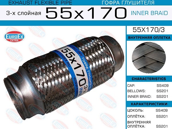 EUROEX 55x1703 - гофра глушителя, длина 170 мм, диаметр 55 мм