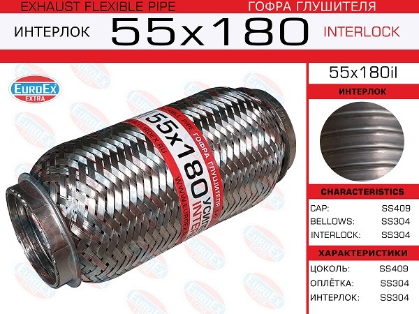 EUROEX Гофра глушителя 55x180il