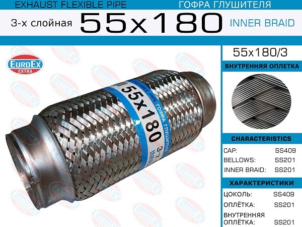 EUROEX 55x180 - гофра глушителя, длина 180 мм, диаметр 55 мм