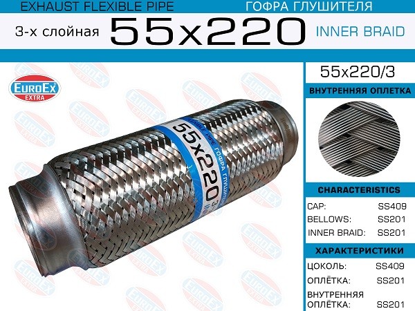 EUROEX Гофра глушителя 55x2203