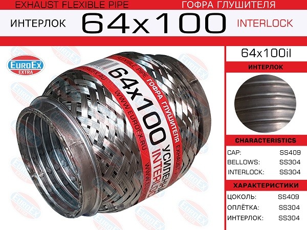 EUROEX Гофра глушителя 64x100il
