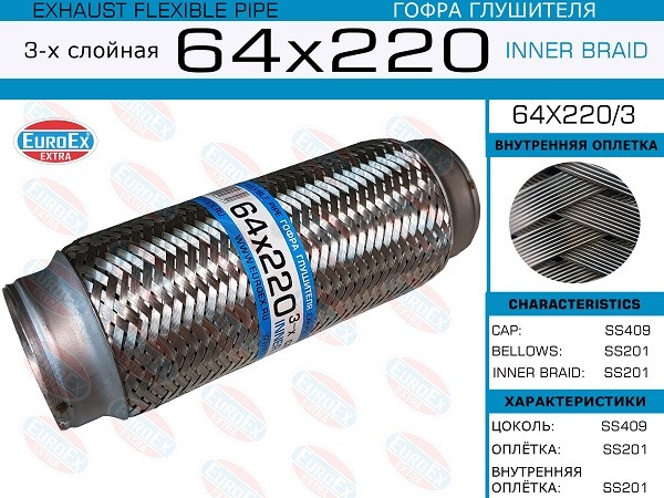 EUROEX 64x2203 - гофра глушителя, длина 220 мм, диаметр 64 мм