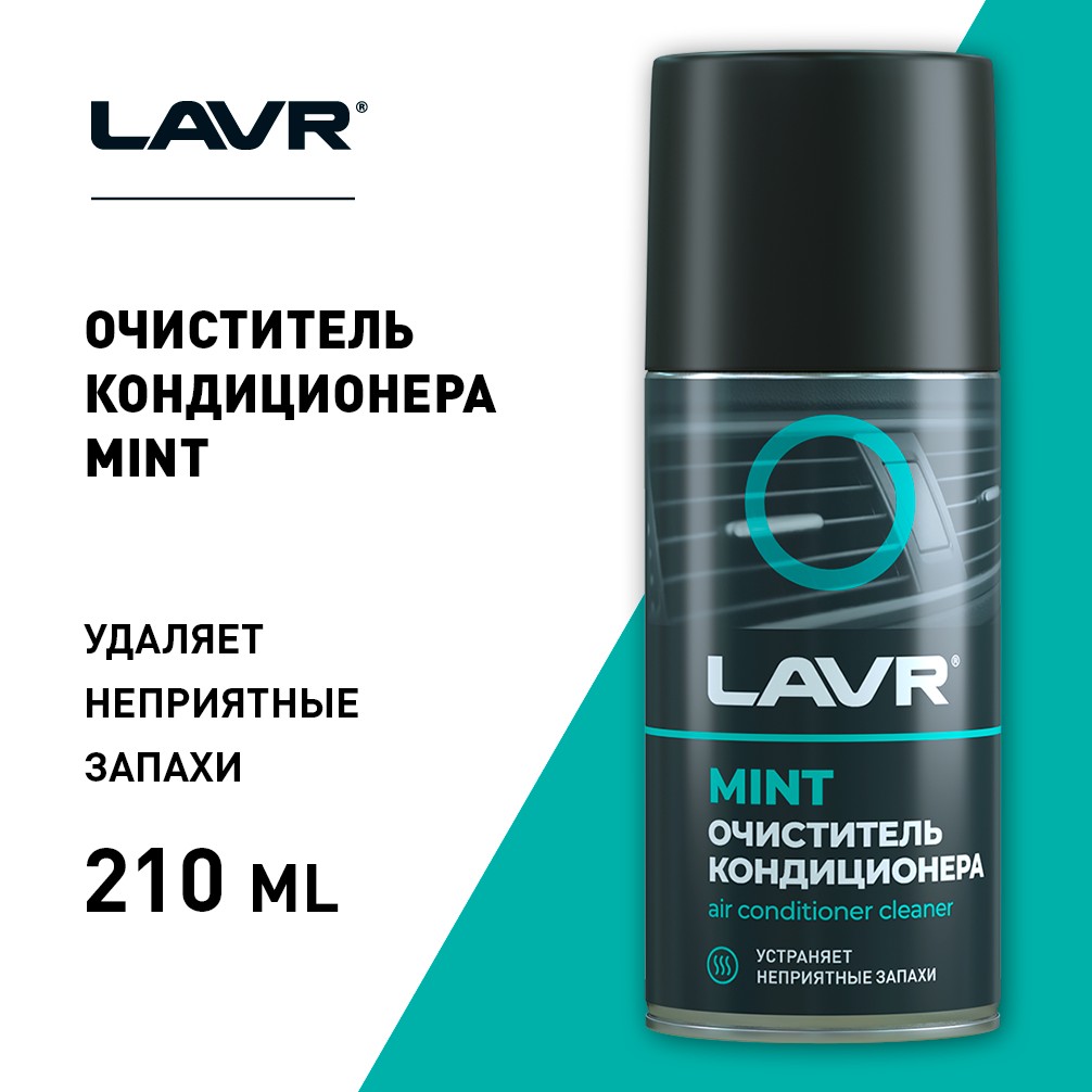LAVR Очиститель кондиционера дезинфицирующий