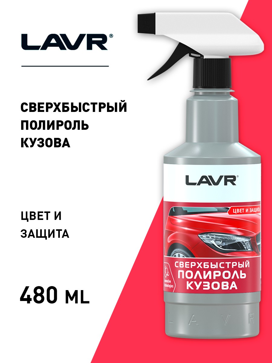 LAVR SUPERFAST CAR POLISH Сверхбыстрый полироль кузова