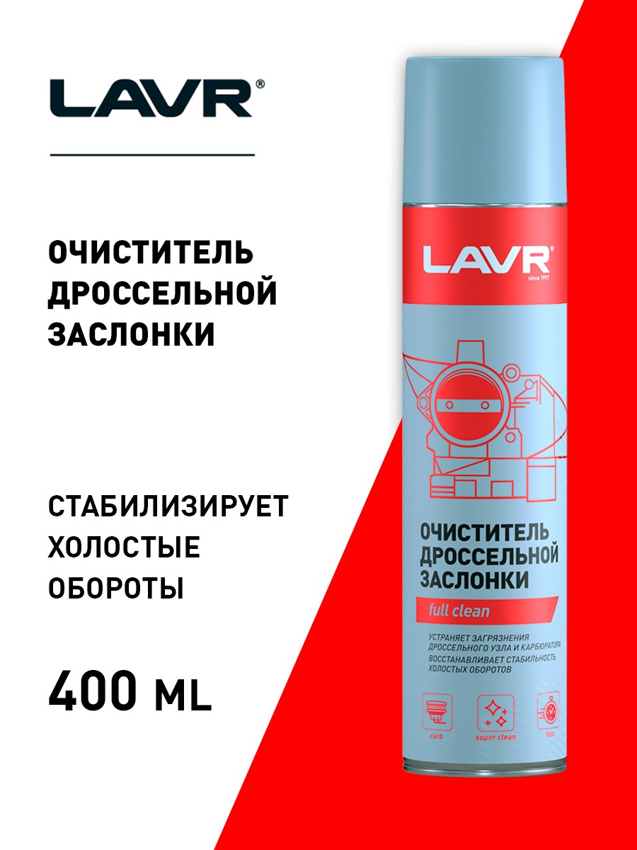 LAVR effective cleaning of the carburetor and throttle Очиститель карбюратора и дросселя LAVR