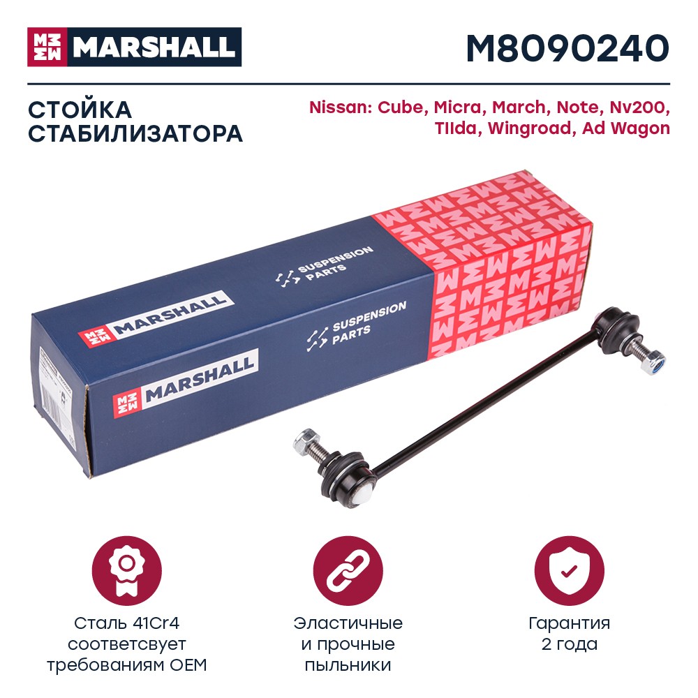 MARSHALL Стойка стабилизатора M8090240