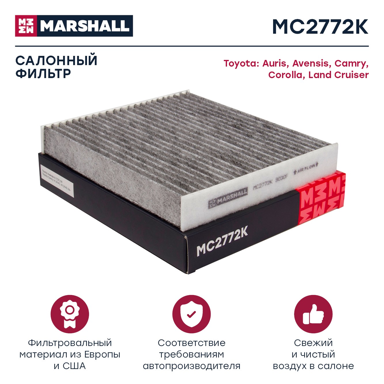 MARSHALL Фильтр салона угольный MC2772K