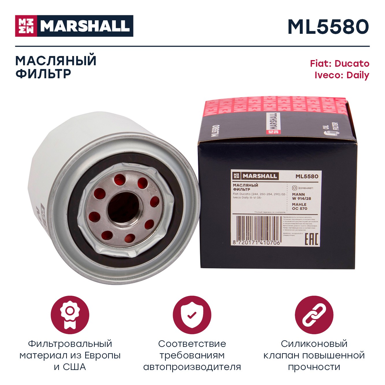 MARSHALL Фильтр масляный ML5580
