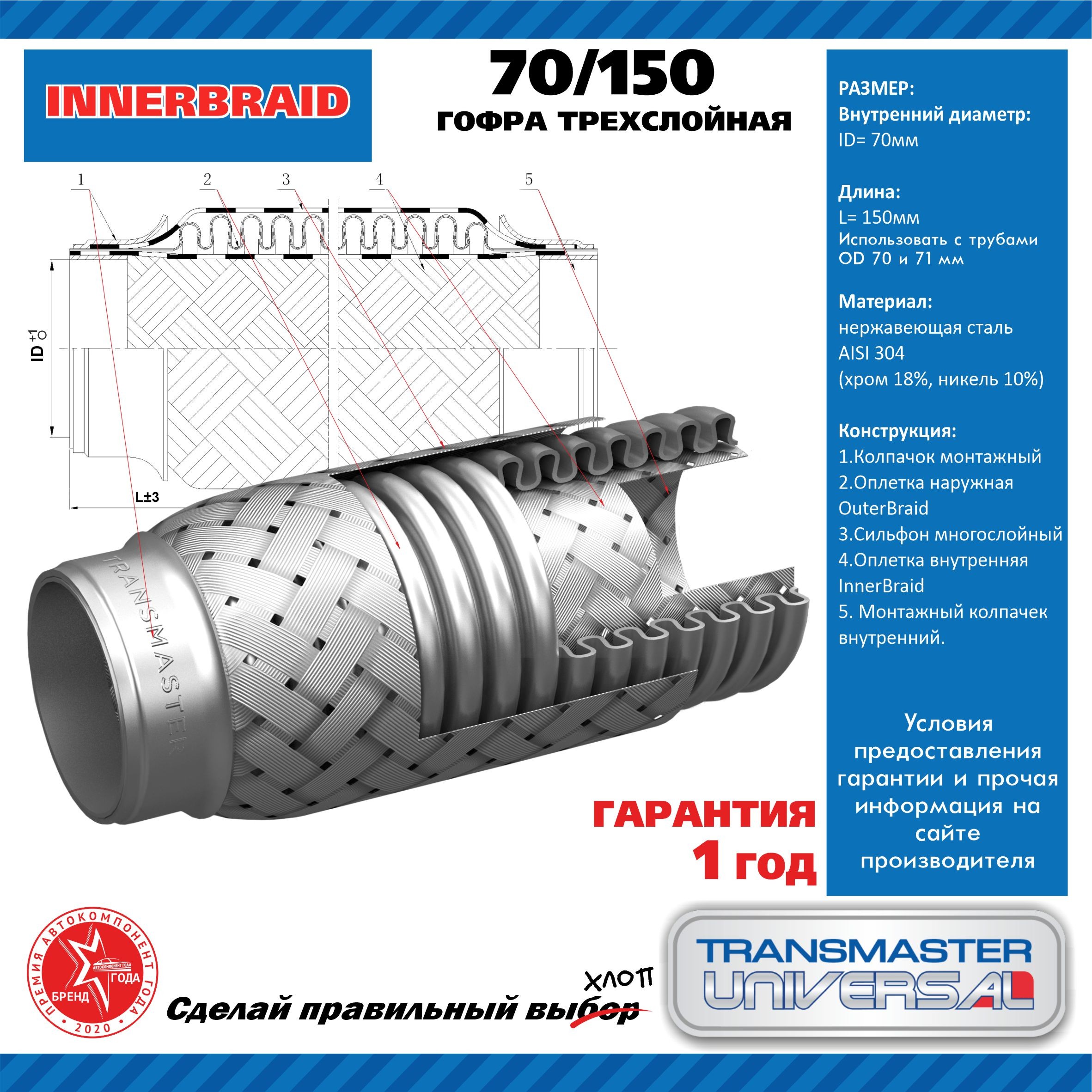 TRANSMASTER 70150 - гофра глушителя, длина 150 мм, диаметр 70 мм