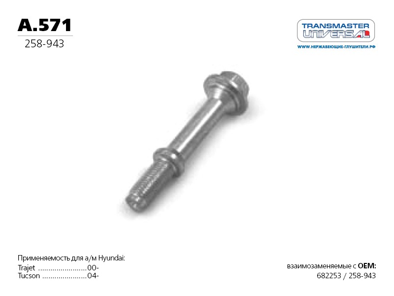 TRANSMASTER Болт A571