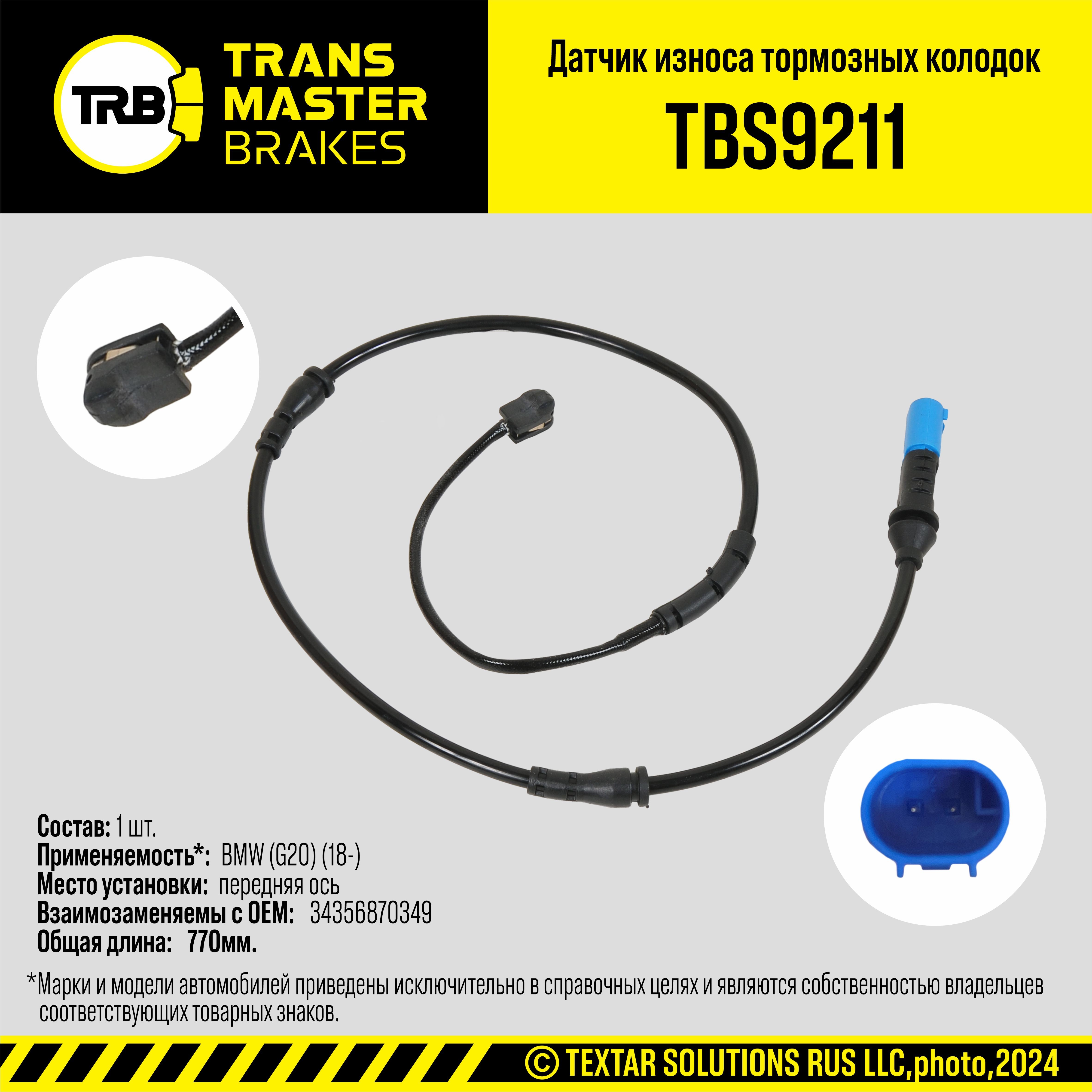 TRANSMASTER Датчик износа колодок TBS9211